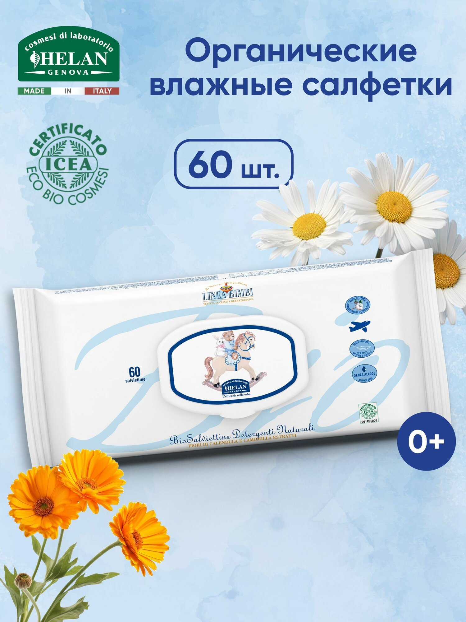 Детские органические влажные салфетки HELAN Linea Bimbi (60 штук)