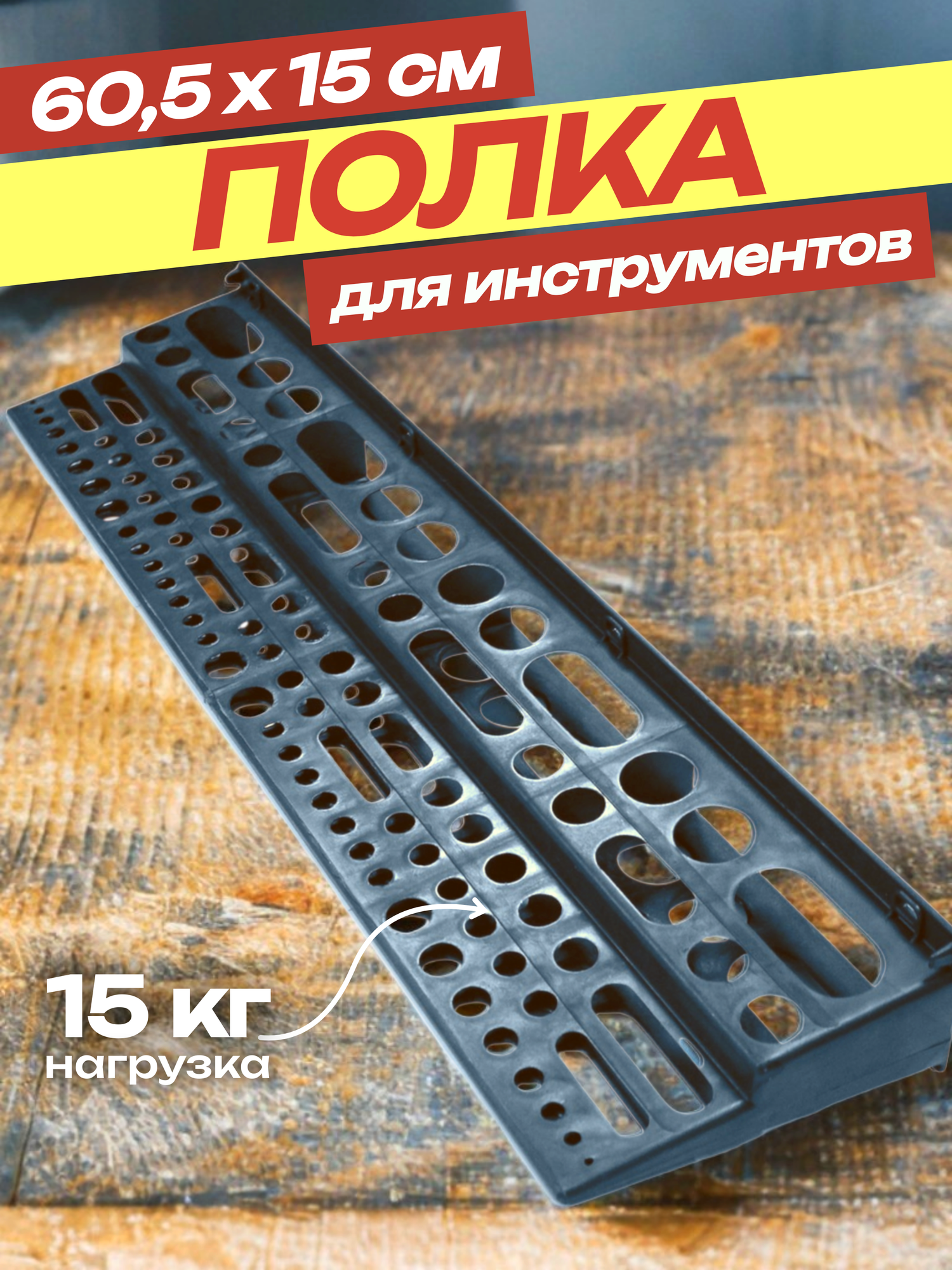 Полка для инструментов 