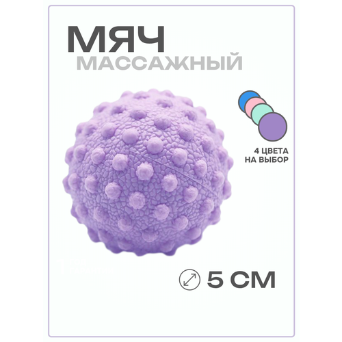 Мяч массажный для МФР фиолетовый