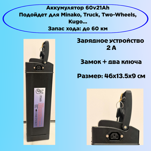 Аккумулятор для электровелосипеда, Monster, Li-ion 60v21Ah