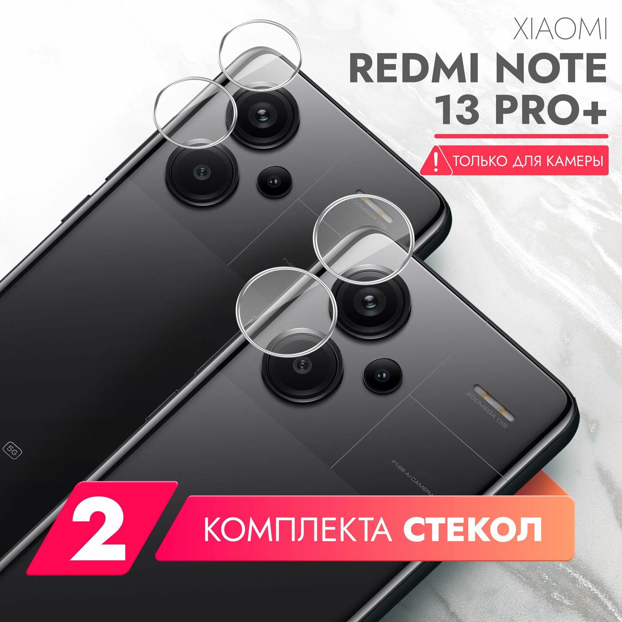 Защитное стекло для Xiaomi Redmi Note 13 Pro+ (Ксиоми Редми Ноте 13 Про+ ) на Камеру 2 шт, (гибридное: пленка+стекловолокно), прозрачное силиконовая клеевая основа тонкое Hybrid Glass, Brozo
