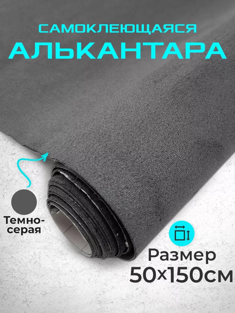 Ткань для авто алькантара самоклеющаяся темно-серая