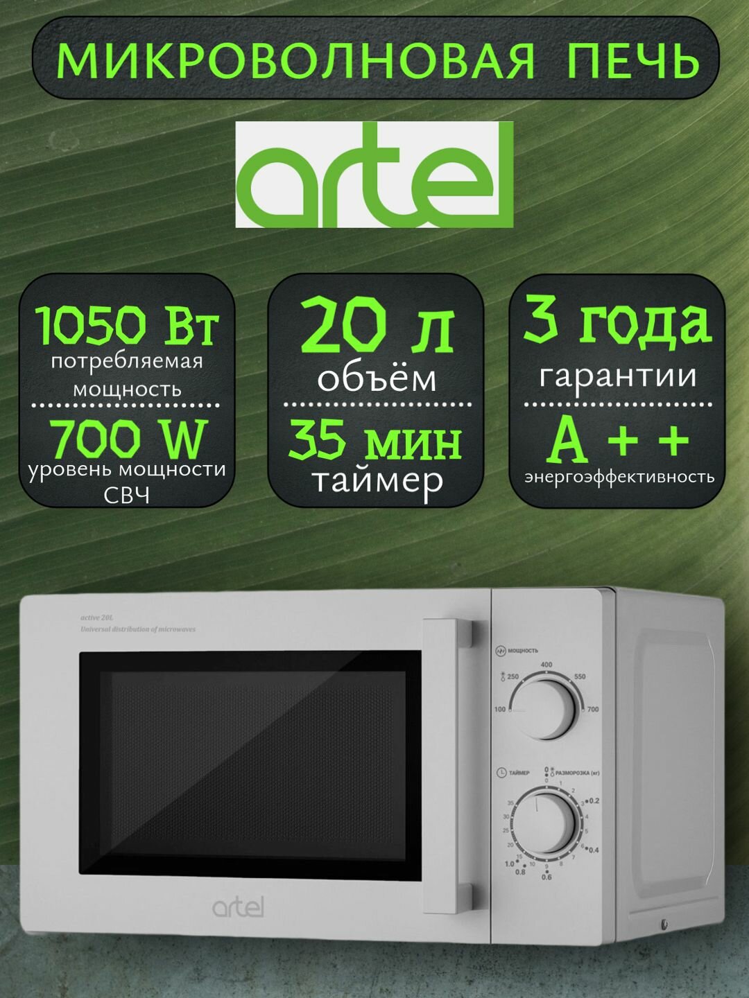 Микроволновая печь Artel 20л, звуковой таймер, гарантия 3 года