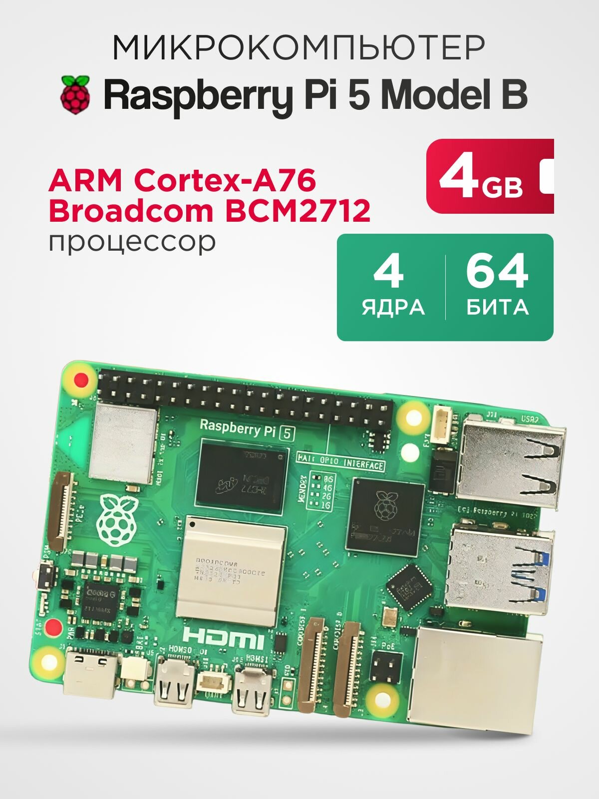 Микрокомпьютер Raspberry Pi 5 model B 8Gb