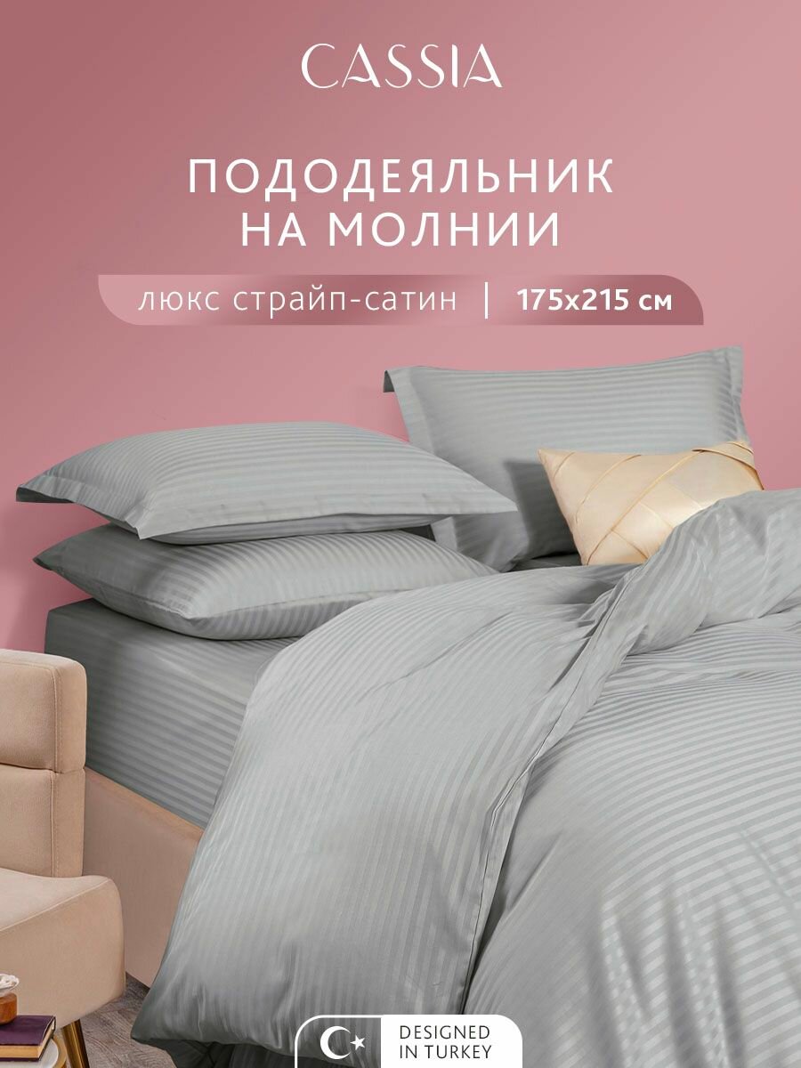 CASSIA Пододеяльник на молнии 175x215 двуспальный "Люкс" страйп-сатин жаккард, хлопок, серый