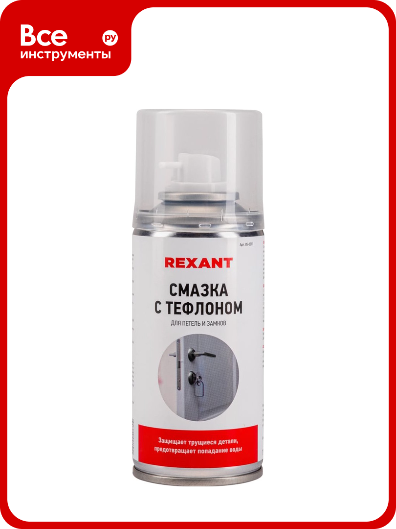 Смазка REXANT для петель и замков с тефлоном 85-0011