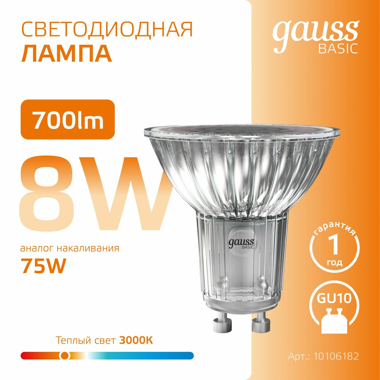 Лампочка GU10 MR16 8W Теплый свет упаковка 10 шт. Gauss Basic — фото 1