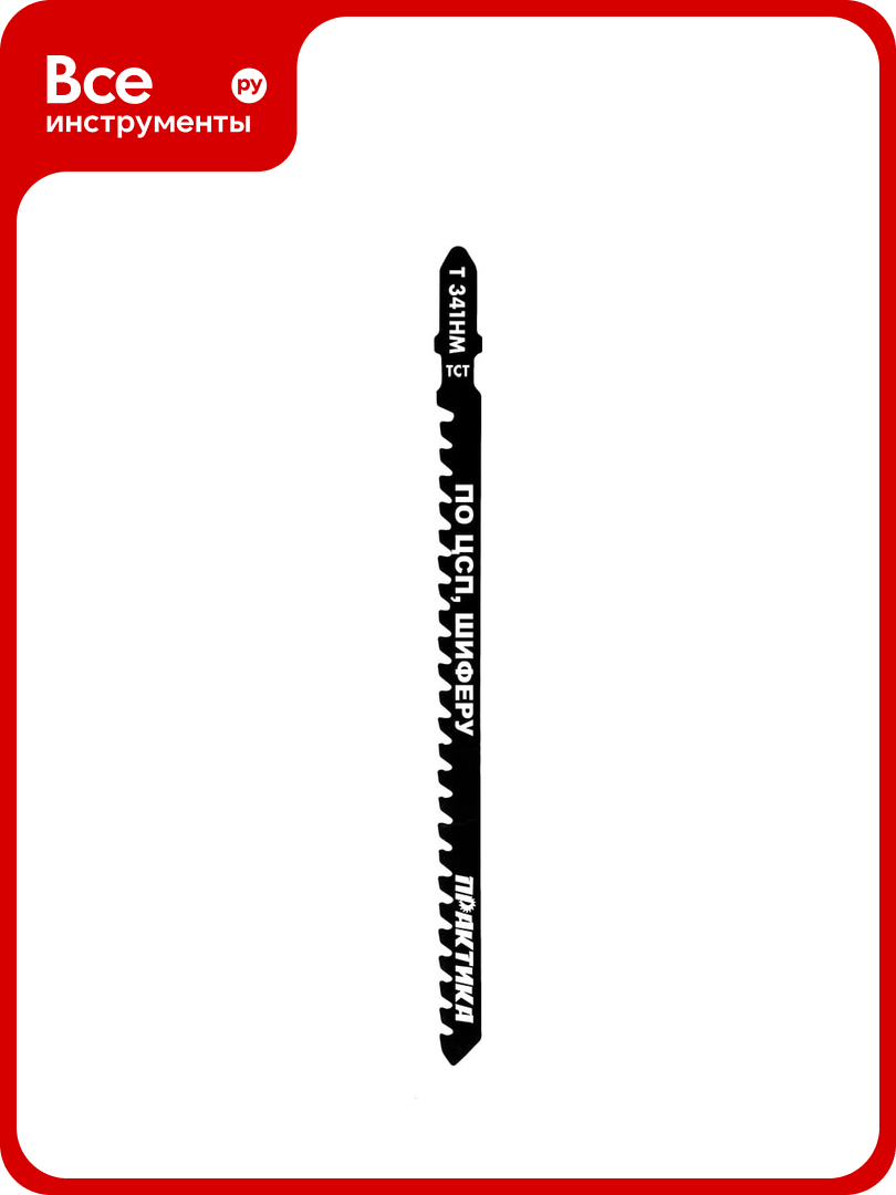 Пилка для лобзика по ЦСП и шиферу тип T341HM (132х110 мм) ПРАКТИКА 244-360