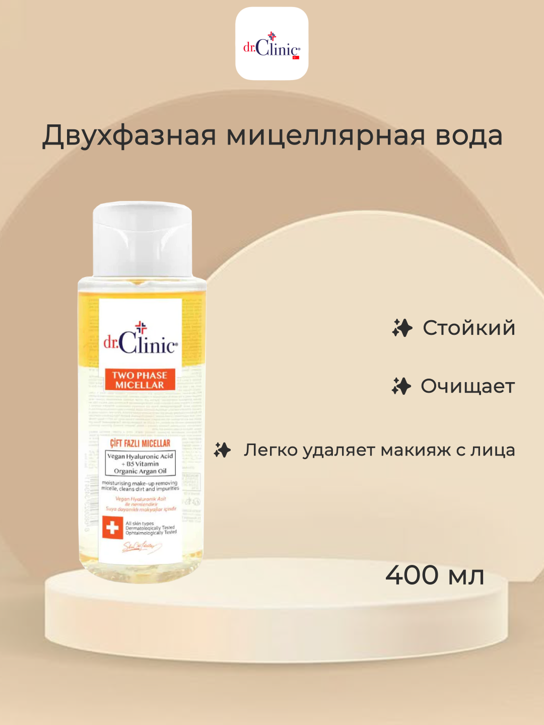 DR CLINIC Двухфазная мицеллярная вода для снятия макияжа, 400 мл.