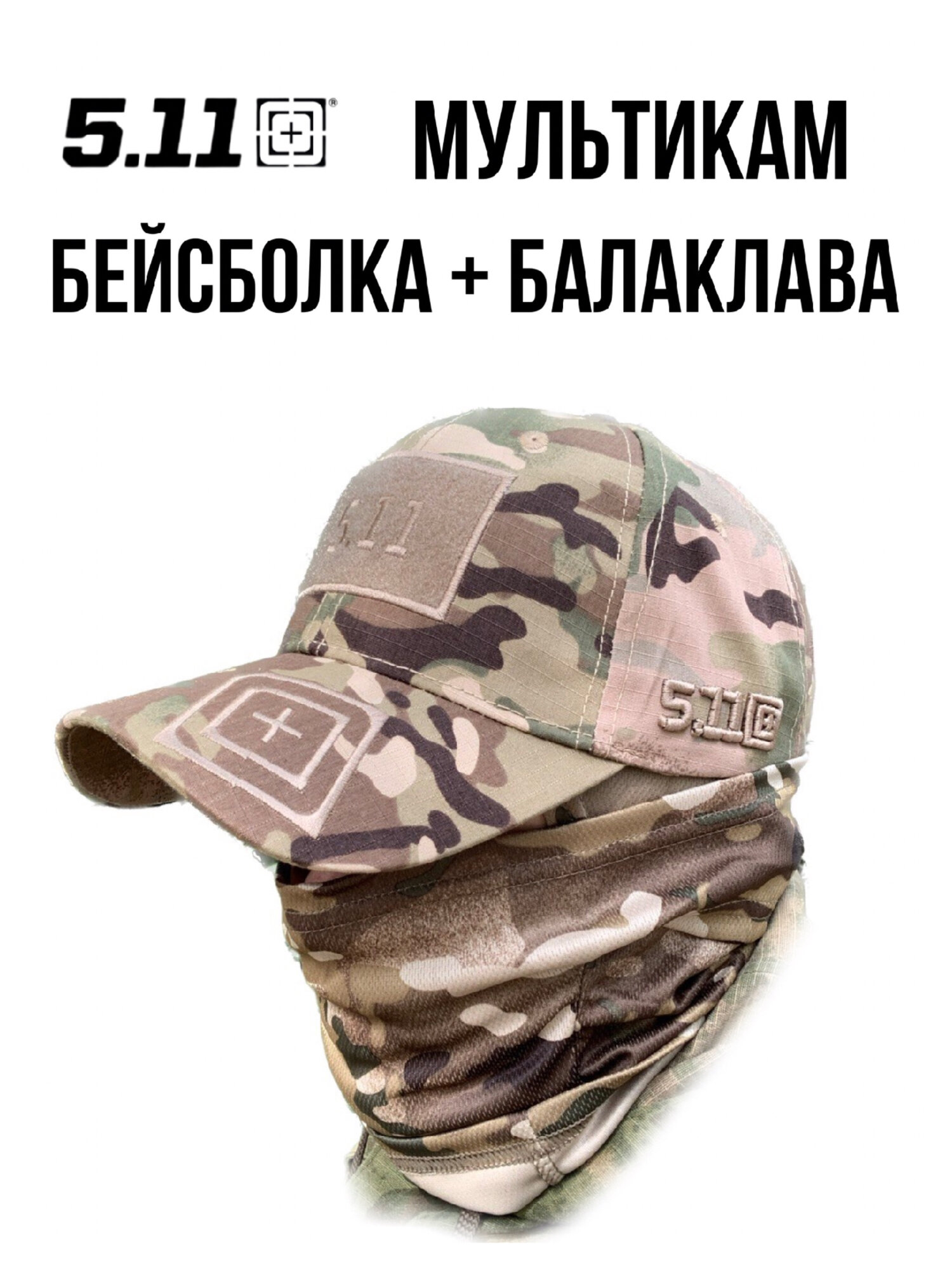 Комплект бейсболка тактическая 5.11 мультикам и балаклава мужская мультикам