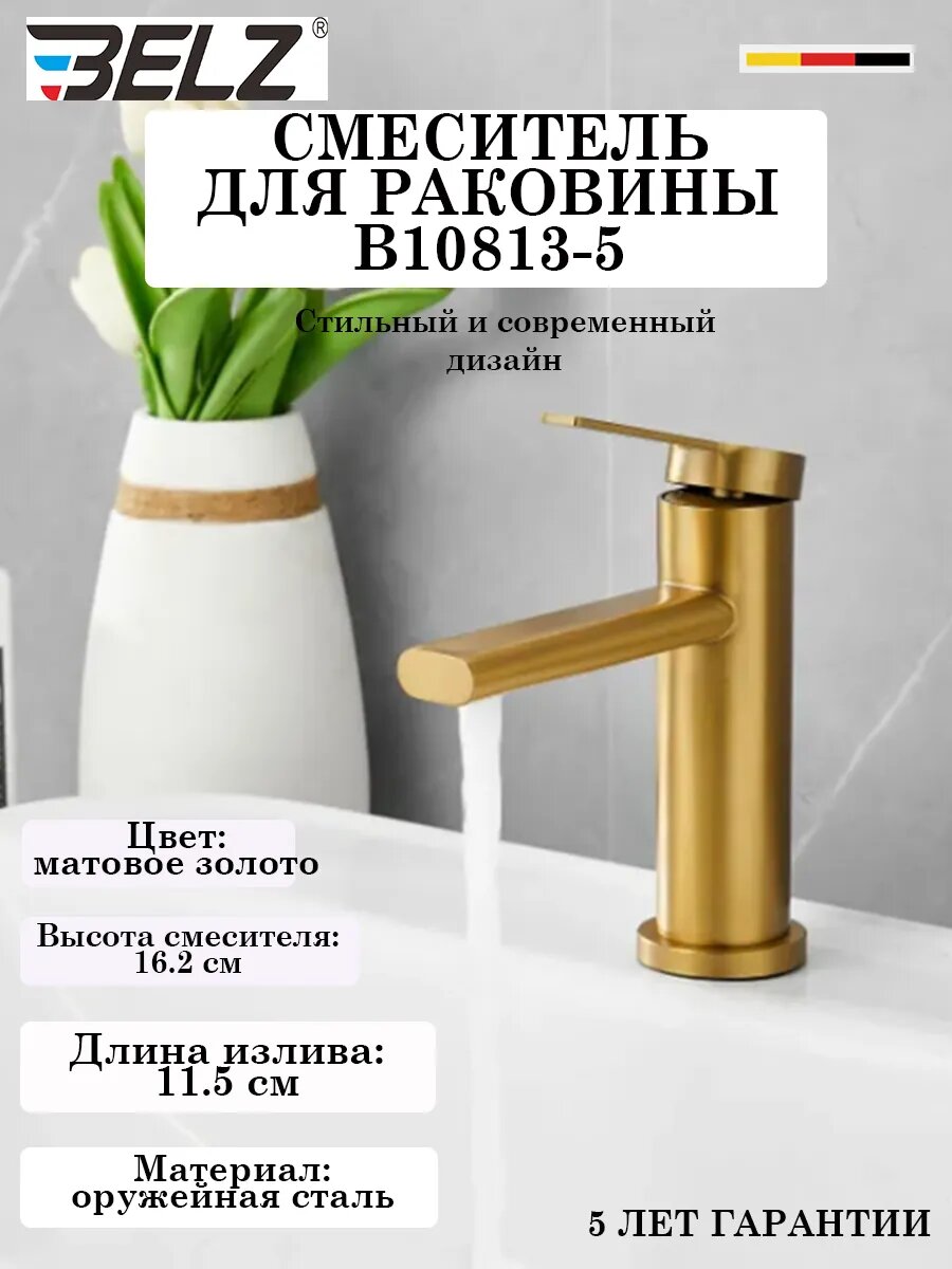 B10813-5 Смеситель для раковины BELZ
