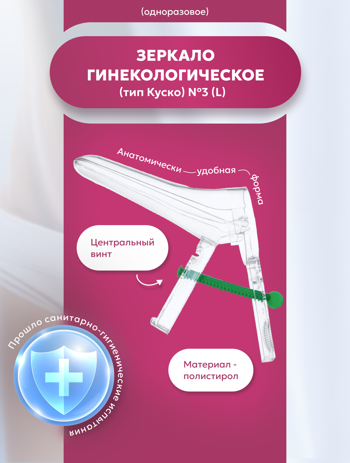 Изображение Набор гинекологический смотровой №1 (зеркало L с центральным винтом, перчатки, салфетка, зонд урогенитальный тип Е "Шпатель Эйра") 5 наборов