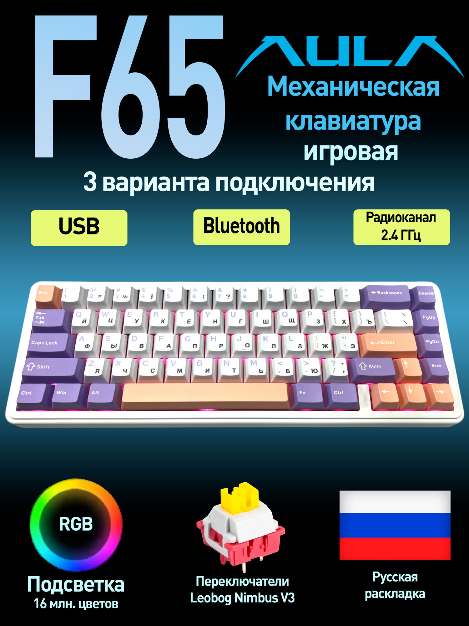 Клавиатура AULA F65 Purple Leobog Nimbus V3 Switch (2983) белый/фиолетовый Русская раскладка USB, Радиоканал, Bluetooth