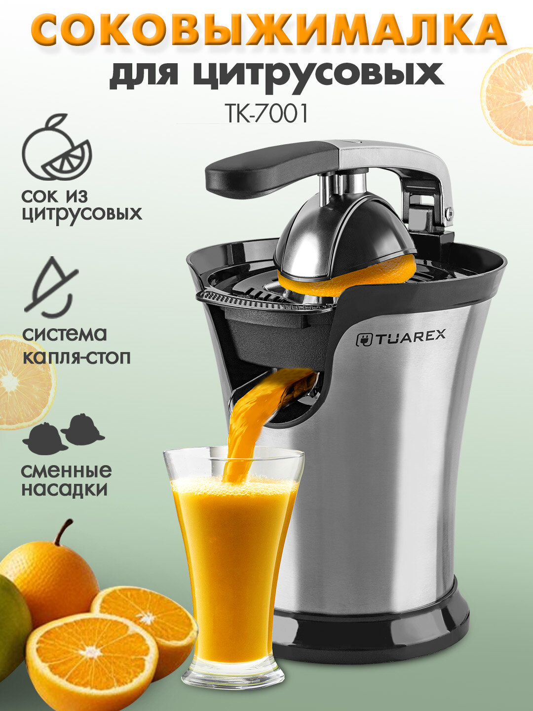 Соковыжималка для цитрусовых электрическая TUAREX TK-7001 / 160 Вт