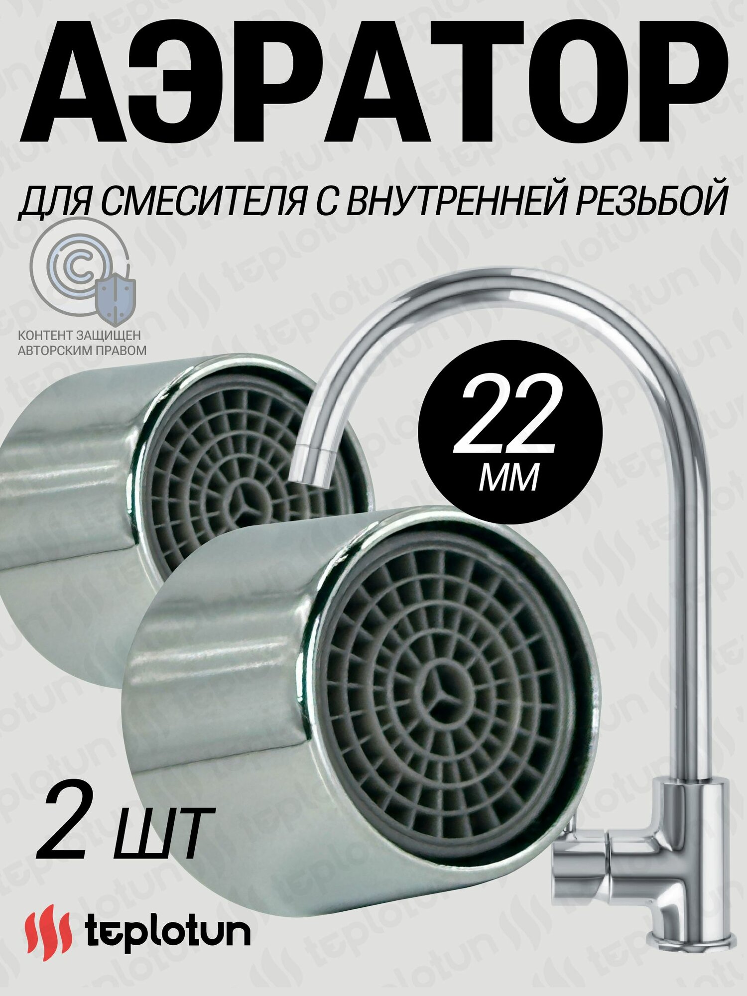 Аэратор на излив смесителя с внутренней резьбой 22 мм 2 шт