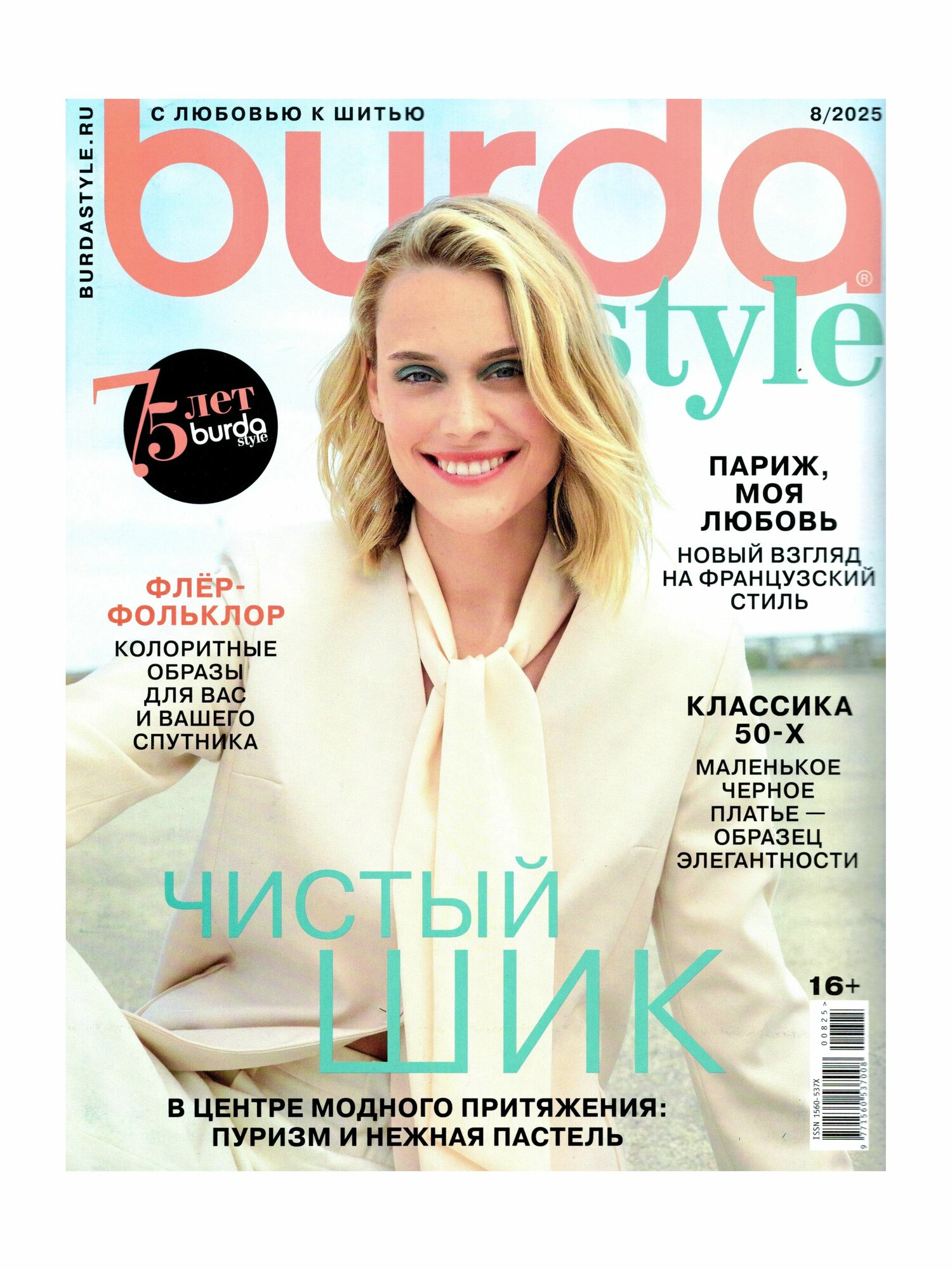 Журнал по шитью Burda style 08/2025, вставка-выкройка на скрепке