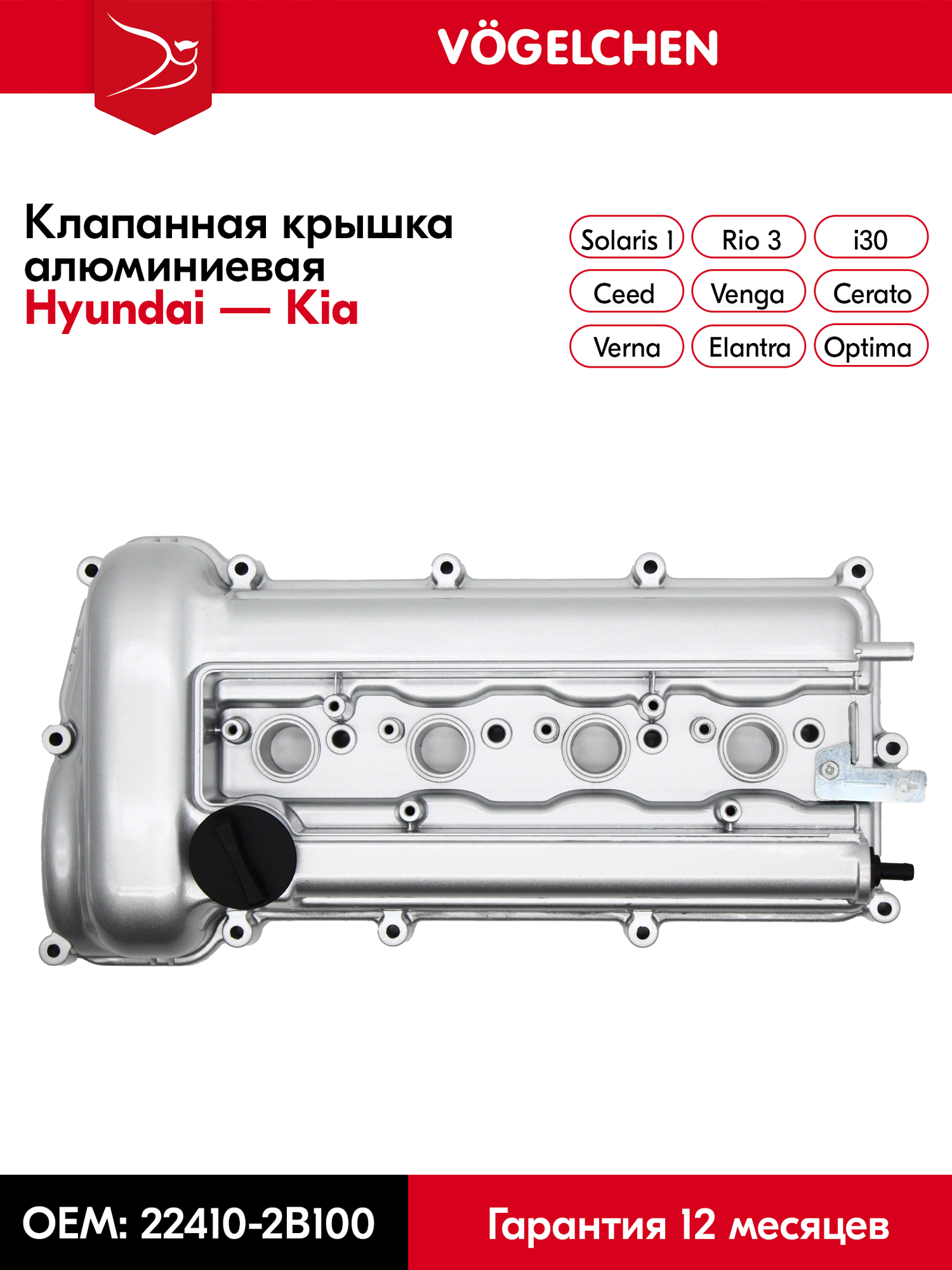 Алюминиевая клапанная крышка Hyundai Solaris, Elantra, Accent, Verna, i20, i30; Kia Rio, Ceed, Cerato, Venga