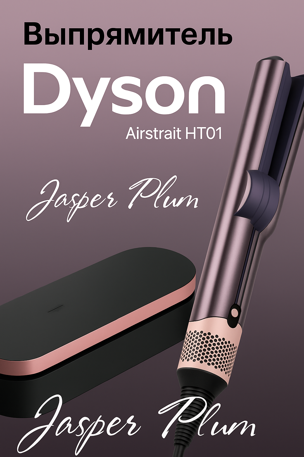 Выпрямитель для волос Dyson HT01, мощность 1600 Вт, 3 температурных режима, 2 скорости. Jasper Ploom.
