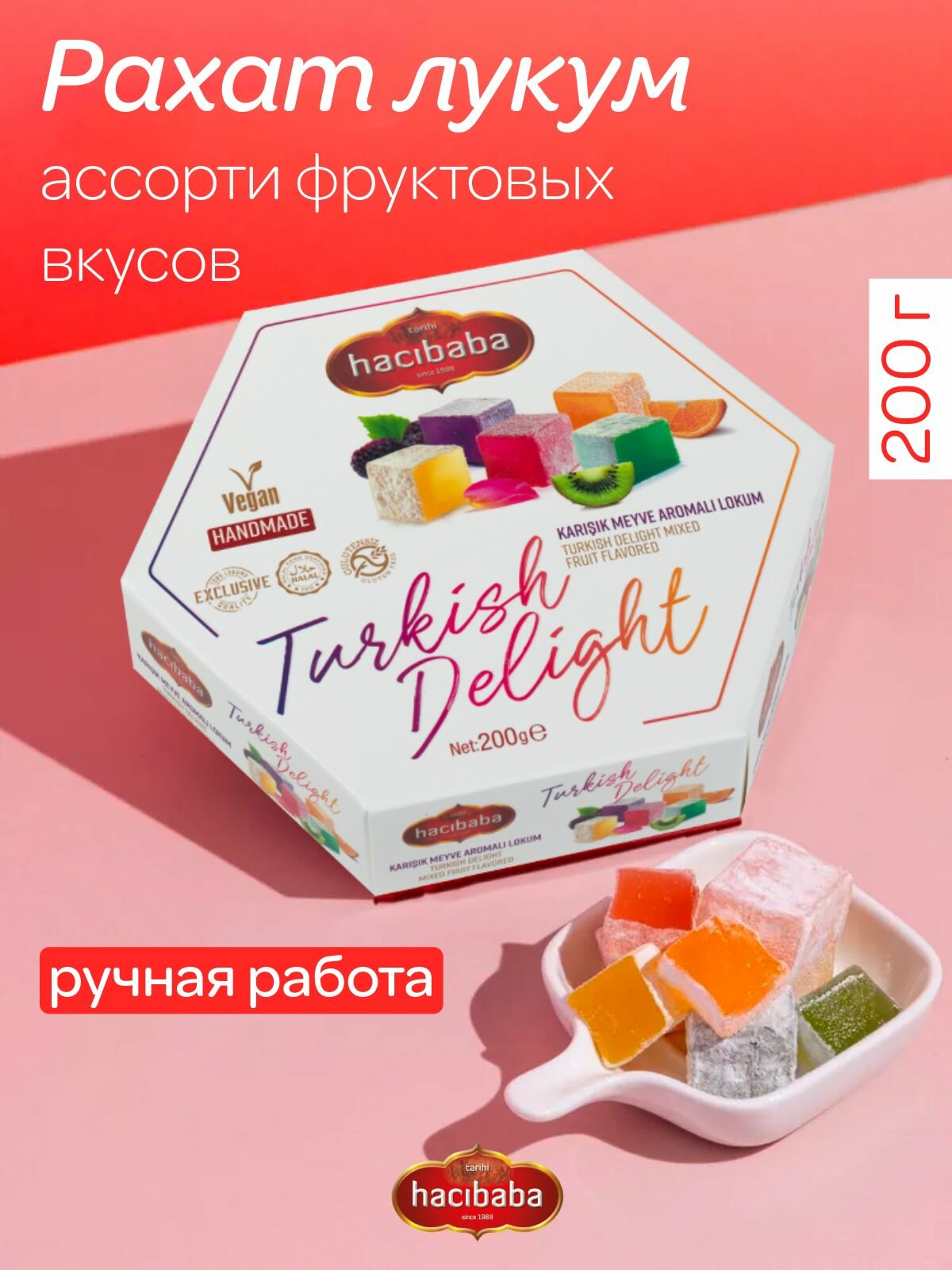 Рахат лукум HACIBABA 200 гр фруктовое ассорти