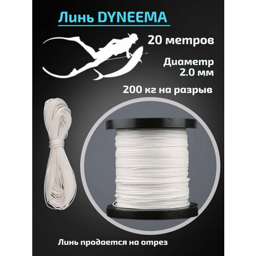 Линь Dyneema для подводного ружья, белый, 2.0 мм, 20 метров