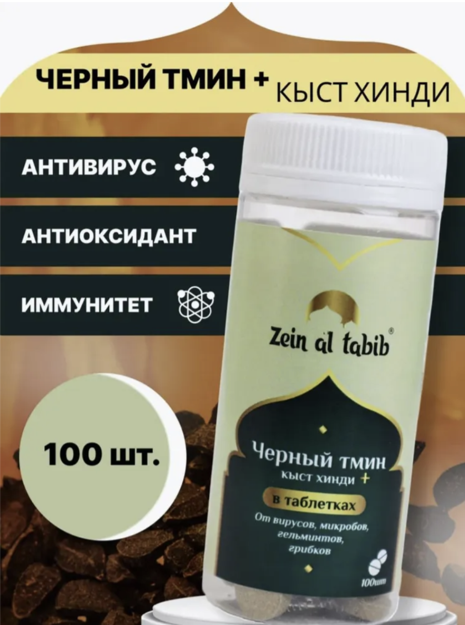 Кыст аль хинди Zein Al Tabib 100 шт в прессованных таблетках , для иммунитета, противовирусное, антипаразитарное
