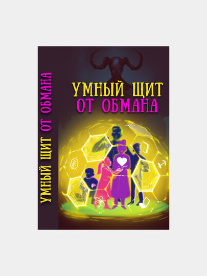 Умный щит от обмана