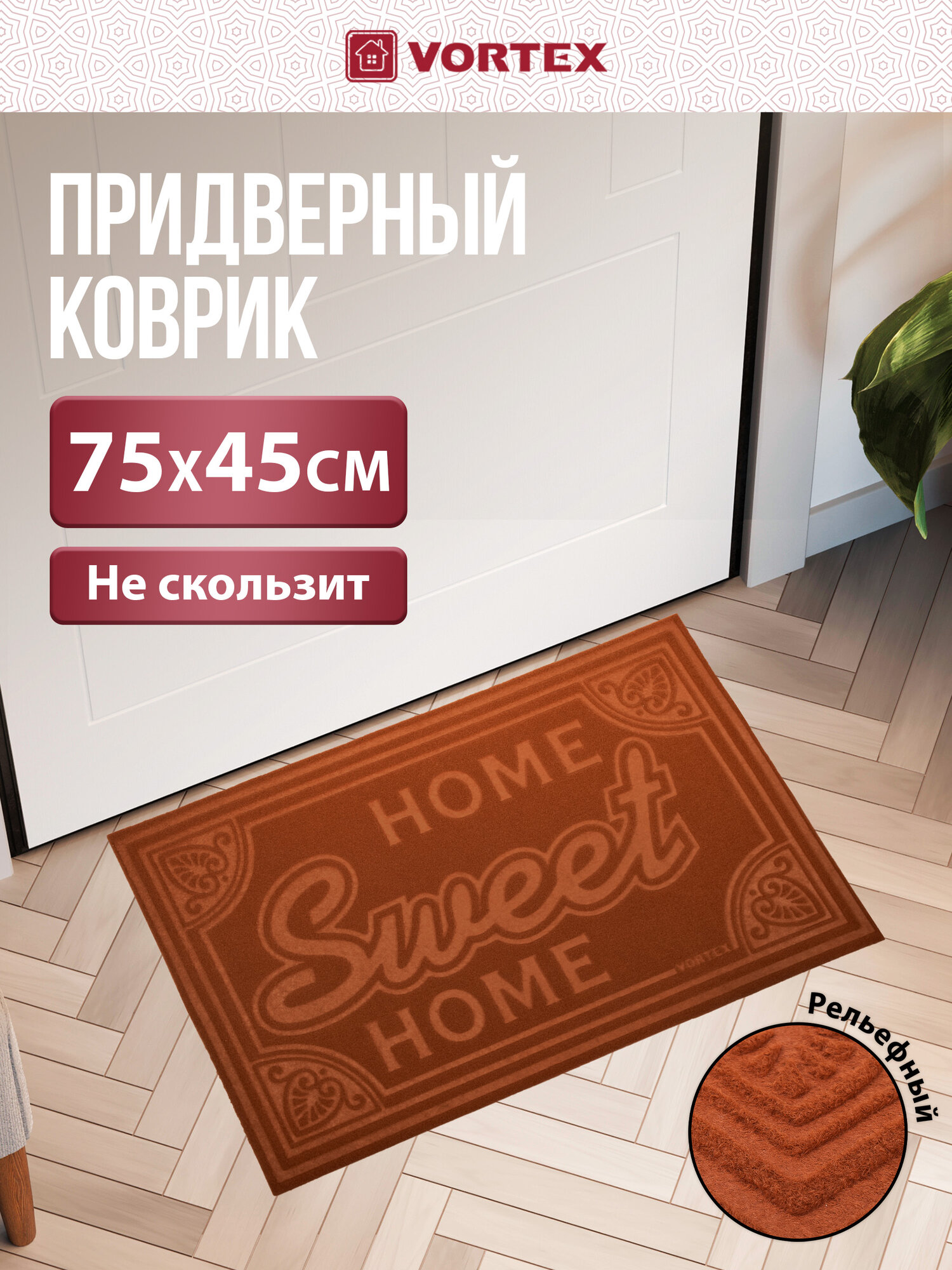 Коврик придверный VORTEX COMFORT 
