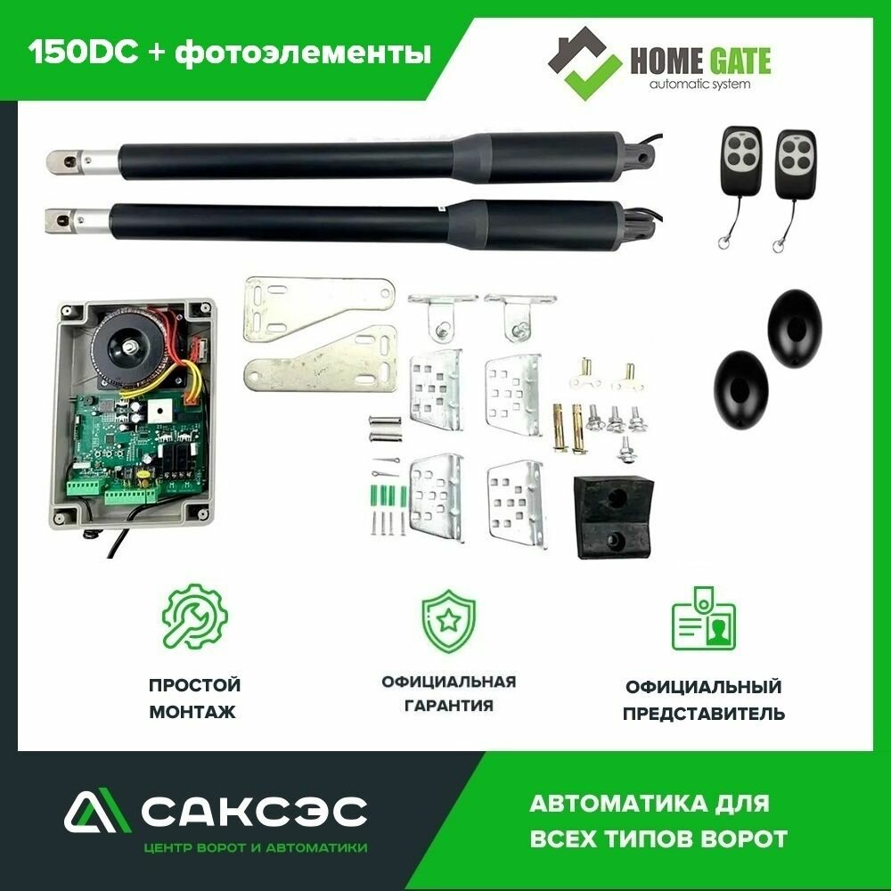 Комплект линейных приводов 24В для распашных ворот Home Gate 150DC + фотоэлементы
