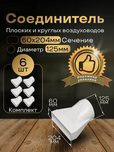 Изображение товара Соединитель плоских круглых каналов 60х204/125, эсцентриковый, для пластиковых воздуховодов, 6 шт, 812-6, белый, воздуховод, ПВХ