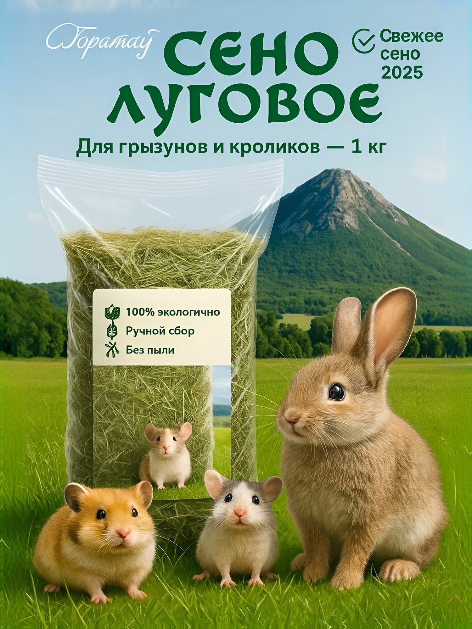 Сено луговое 1000г Premium для грызунов отборное не прессованное душистое