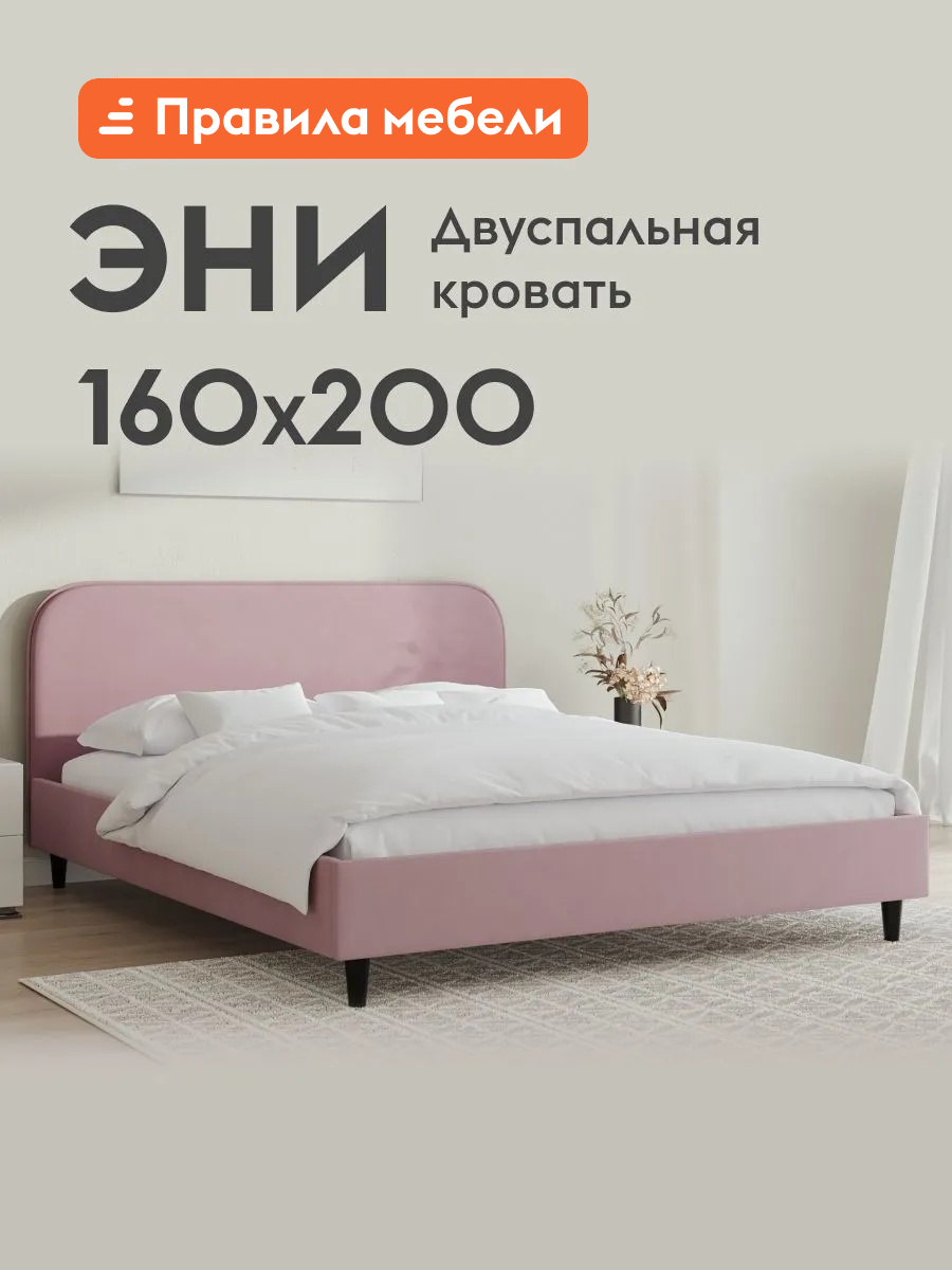 Кровать двуспальная Эни 160х200 см, деревянная, с анатомическим основанием, Пудровый, велюр