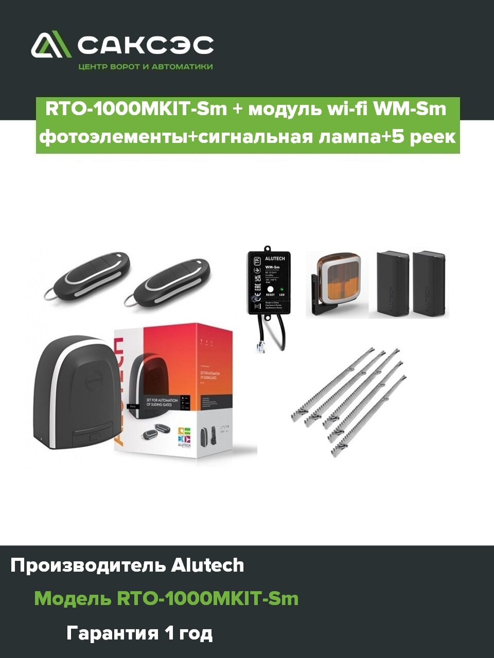 Комплект электропривода Alutech RTO-1000MKIT-Sm, сигнальная лампа, фотоэлементы, зубчатая рейка 5 шт.