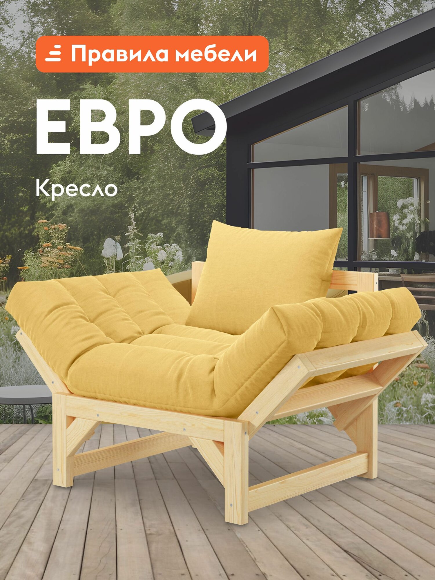 Кресло мягкое Евро для отдыха дома, раскладное, со съемными подушками, 122х77х87 см, Массив / Соломенный, рогожка