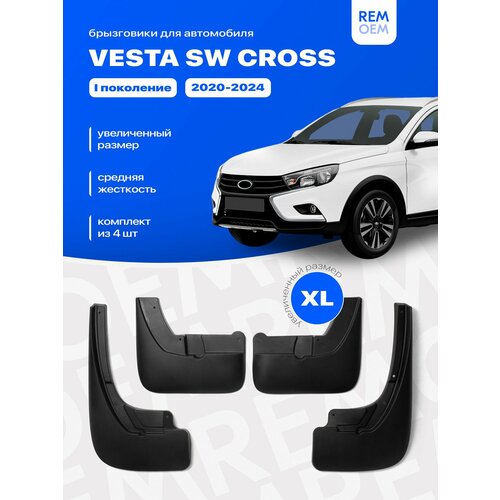 Брызговики для Лада Веста СВ Кросс (2017-2025), увеличенные, передние и задние комплект из 4 шт Remoem / Lada Vesta SW Cross