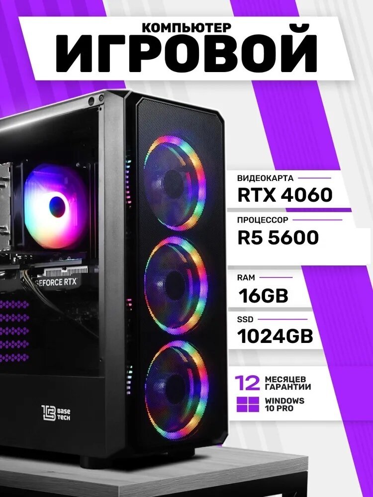 Игровой ПК, AMD Ryzen 5 5600, 16ГБ RAM, SSD 1ТБ, GeForce RTX 4060
