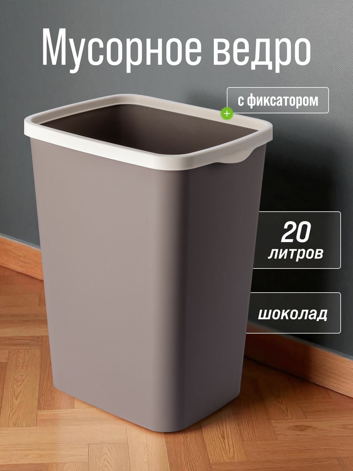 Мусорное ведро для кухни 20л с фиксатором Tandem цвет шоколадный / контейнер для мусора для туалета