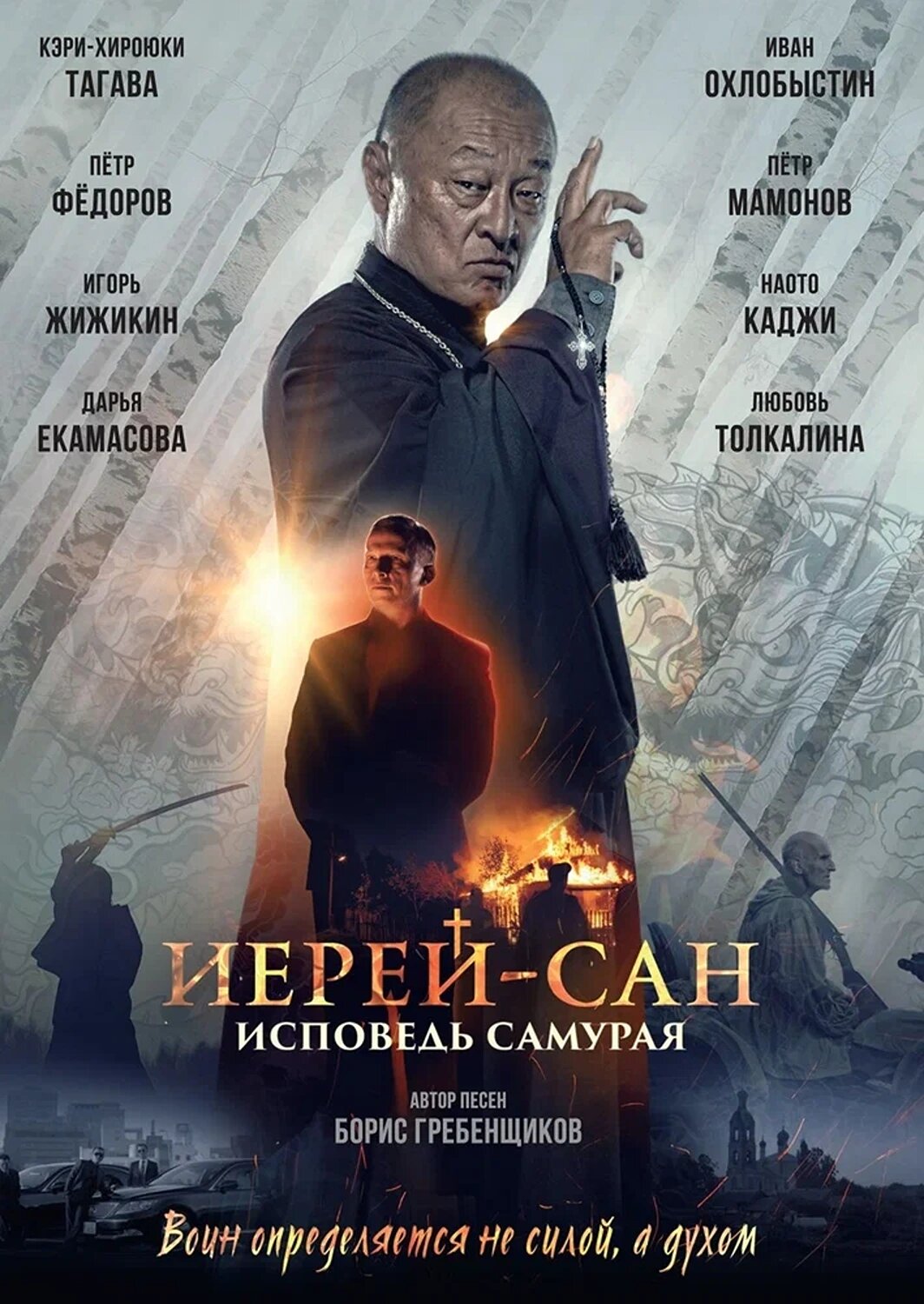 Иерей-Сан: исповедь самурая DVD-video (DVD-box) | Боевик, драма