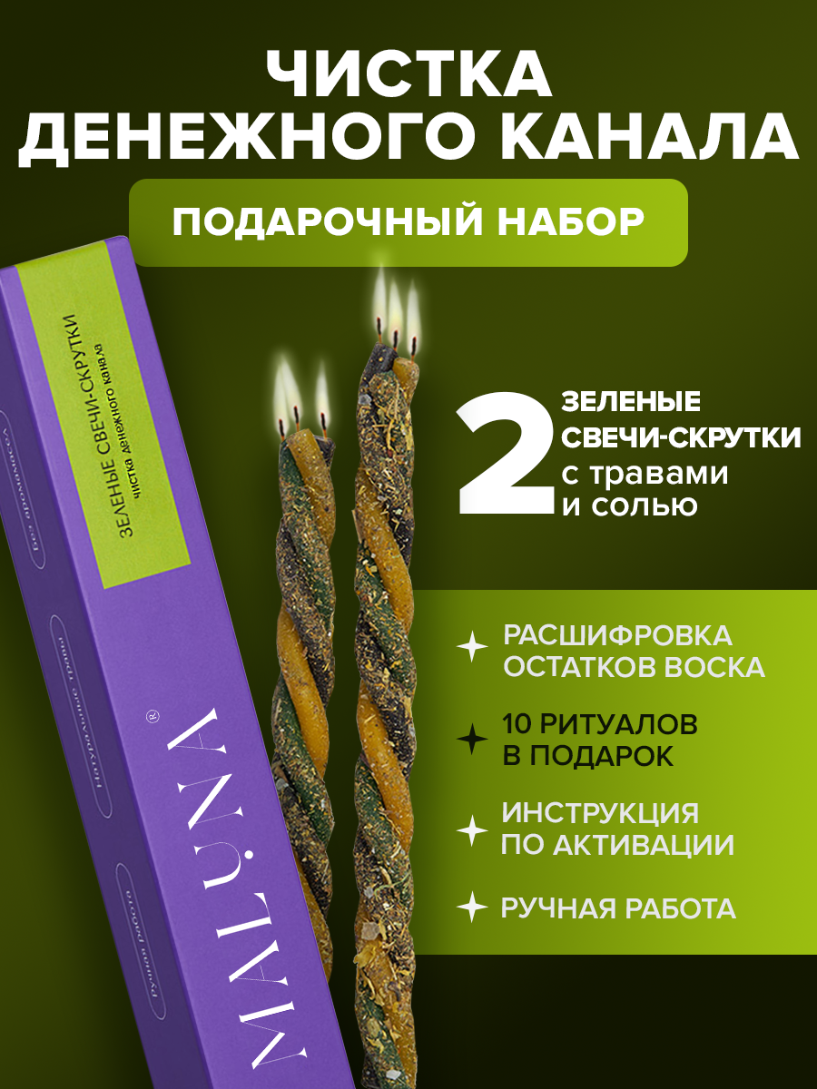 Подарочный набор Чистка денежного канала магические свечи скрутки 2 шт Maluna