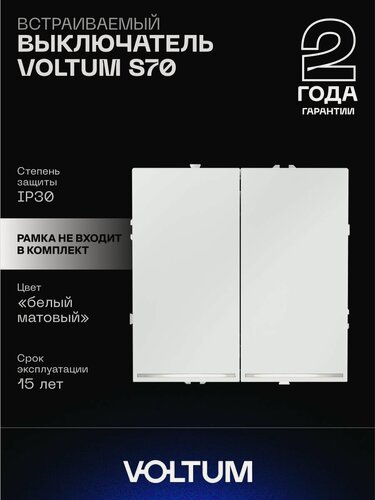 Изображение товара Выключатель встраиваемый VOLTUM двухклавишный с подсветкой 10А цвет белый матовый VLS020202
