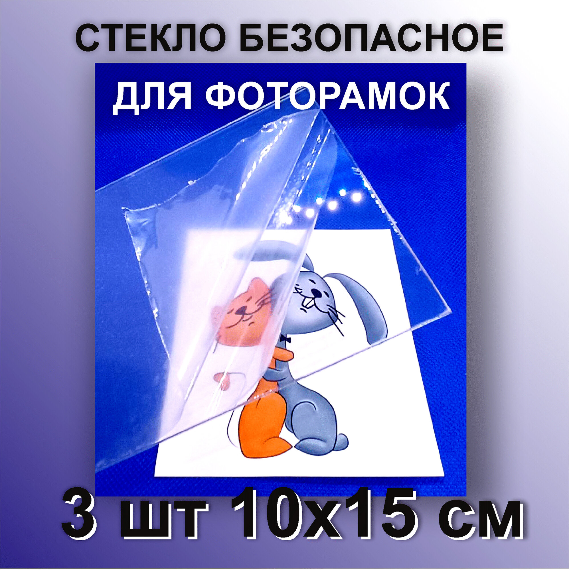 Стекло безопасное для фоторамок. 10х15 ПЭТ 1.5мм 3шт с защитной пленкой.