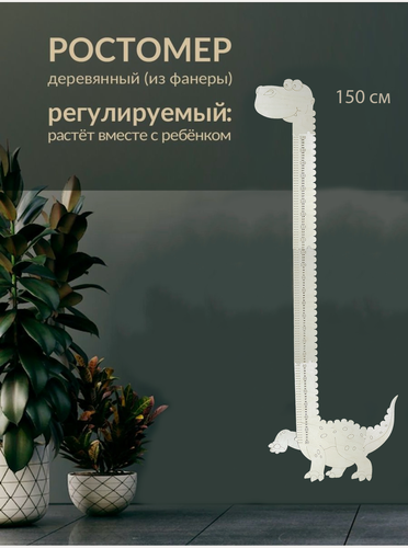 Изображение товара Ростомер детский "Дино", на вспененном скотче, дерево, бежевый