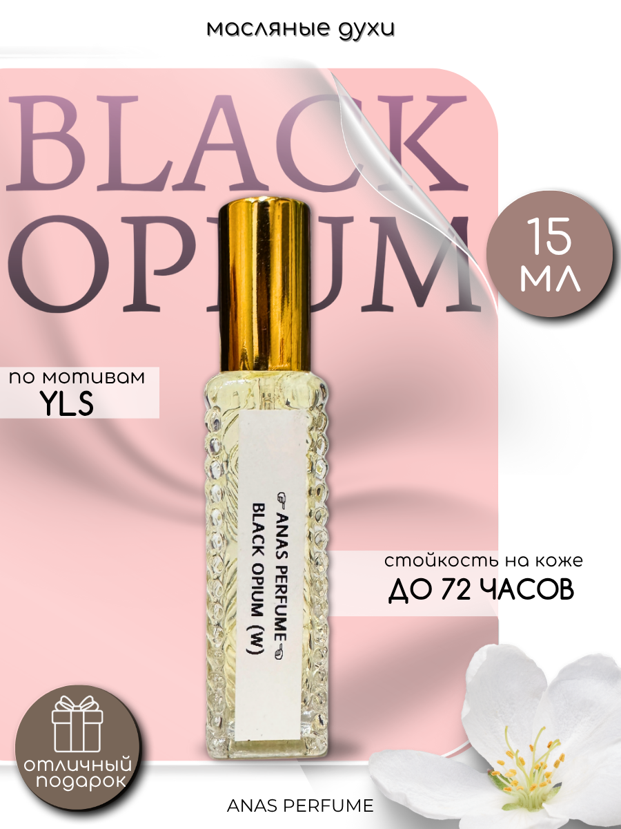 ПАРФЮМ МАСЛЯНЫЙ ДЛЯ ЖЕНЩИН по мотивам YLS BLACK OPIUM от ANAS PERFUME 15 мл