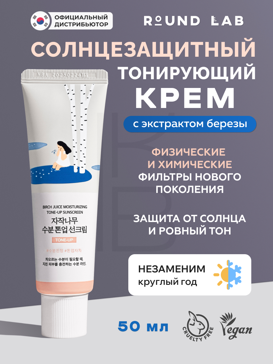 Крем тонирующий солнцезащитный | Round Lab Birch Juice Moisturizing Tone-Up Sunscreen 50ml