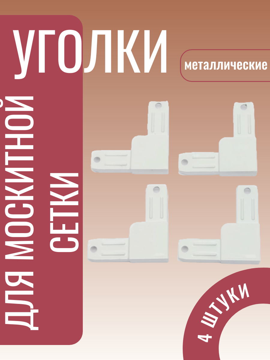 Уголок соединительный для москитной сетки профиля металл набор уголков 4 шт