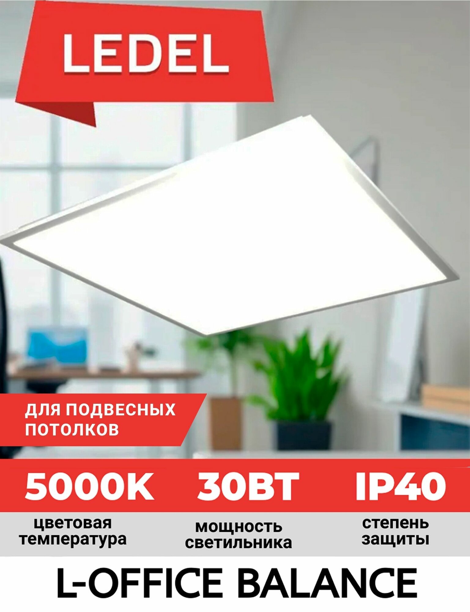 Потолочный светодиодный светильник LEDEL L-office Balance IP40 крепление встраиваемое
