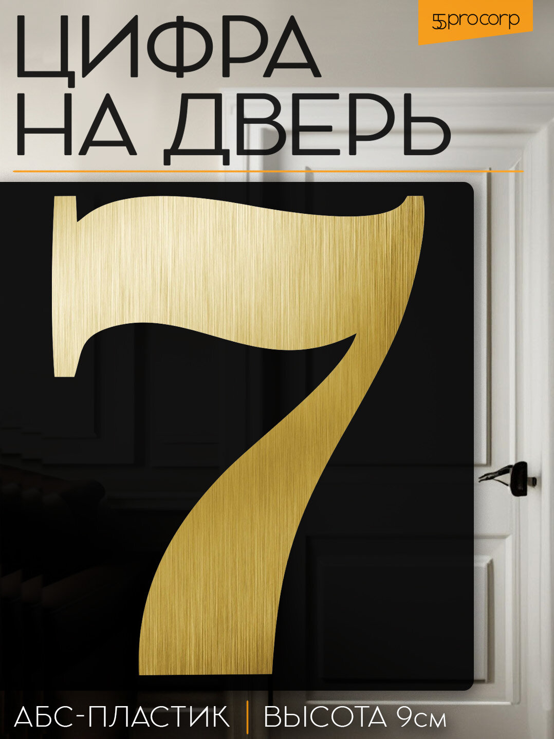 Цифра на дверь 