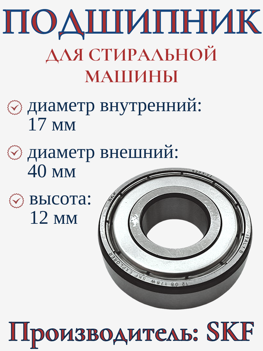 Подшипник для стиральной машины 6203-ZZ, 17x40x12 мм/ 13AG004