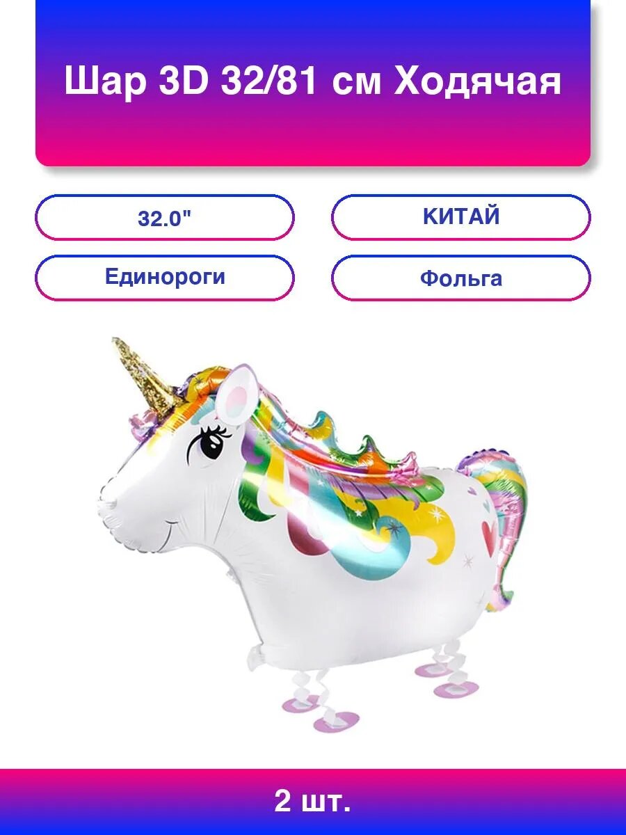2шт. Шар 3D (32'/81 см) Ходячая Фигура, Сказочный единорог,