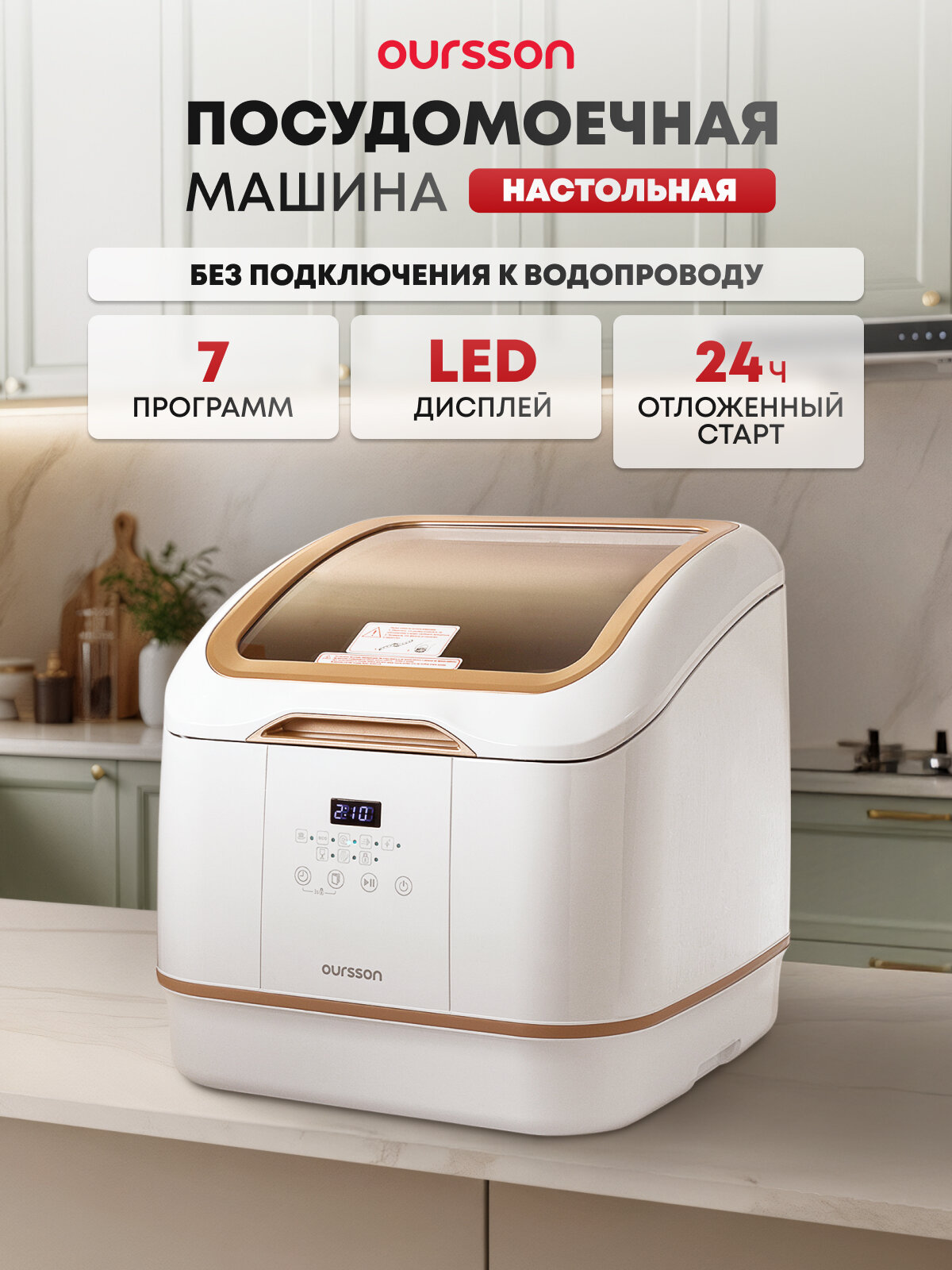 Посудомоечная машина "Oursson" DW4003TD/WH, компактная, белая, без подключения к водопроводу