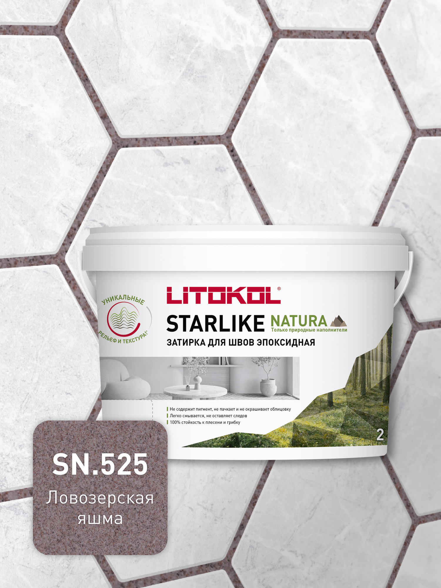 Эпоксидная затирка LITOKOL STARLIKE NATURA SN.525 Ловозерская яшма 2 кг